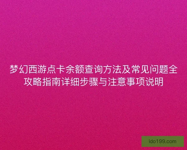 梦幻西游点卡余额查询方法及常见问题全攻略指南详细步骤与注意事项说明