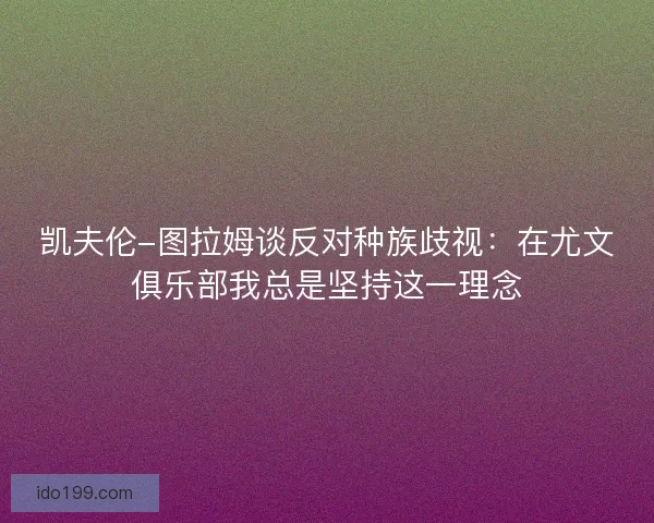 凯夫伦-图拉姆谈反对种族歧视：在尤文俱乐部我总是坚持这一理念